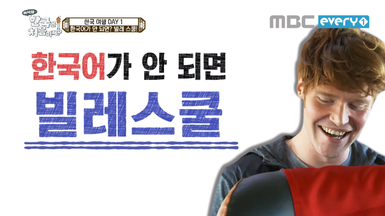 한국어가 안 되면? 빌레 스쿨! - kakaoTV 한국어가 안 되면? 빌레 스쿨!