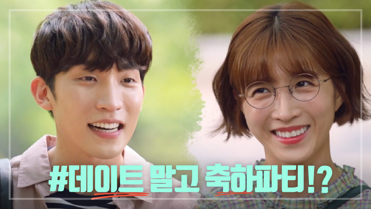 ☀️간만에 데이트?!☀️ 이초희 과대 축하 파티 가실께요~~!