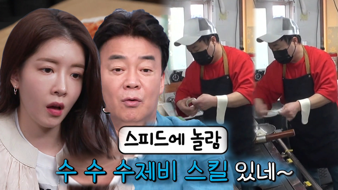 백종원, 감자옹심이집 수준급 수제비 스킬에 감탄!