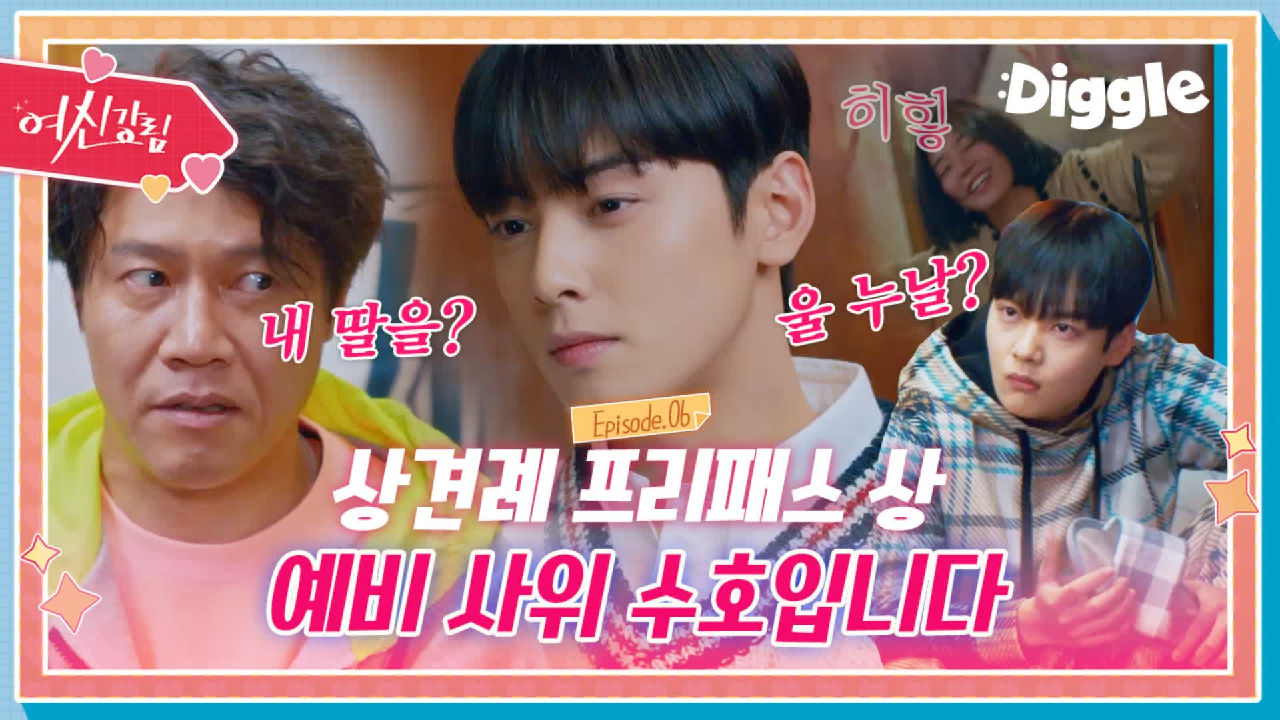 [하이라이트] 상견례 프리패스! 예비사위(?) 수호의 주경 집 입성기!