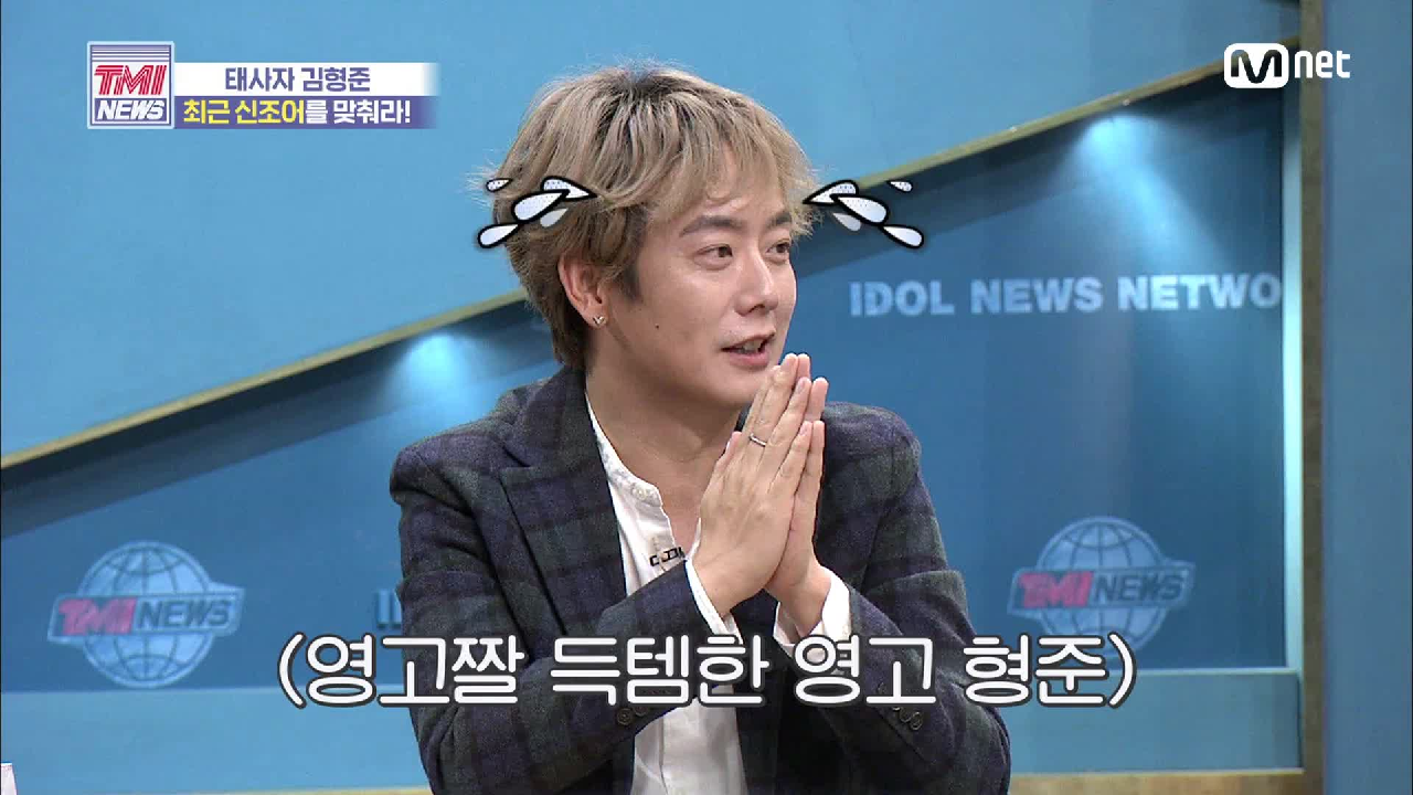 [46회] 영고짤 득템한 김형준! 알고 보니 신조어 달인?
