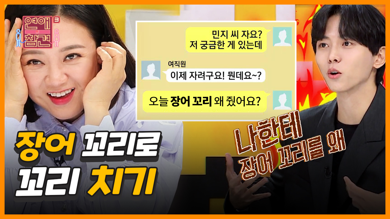 ＜썸의참견＞ (당황) 장어집에서 꼬리치는 법?! 회식 날 여직원과 고민남에게 생긴 일! [연애의 참견3]| KBS Joy 201201 방송 - kakaoTV... 