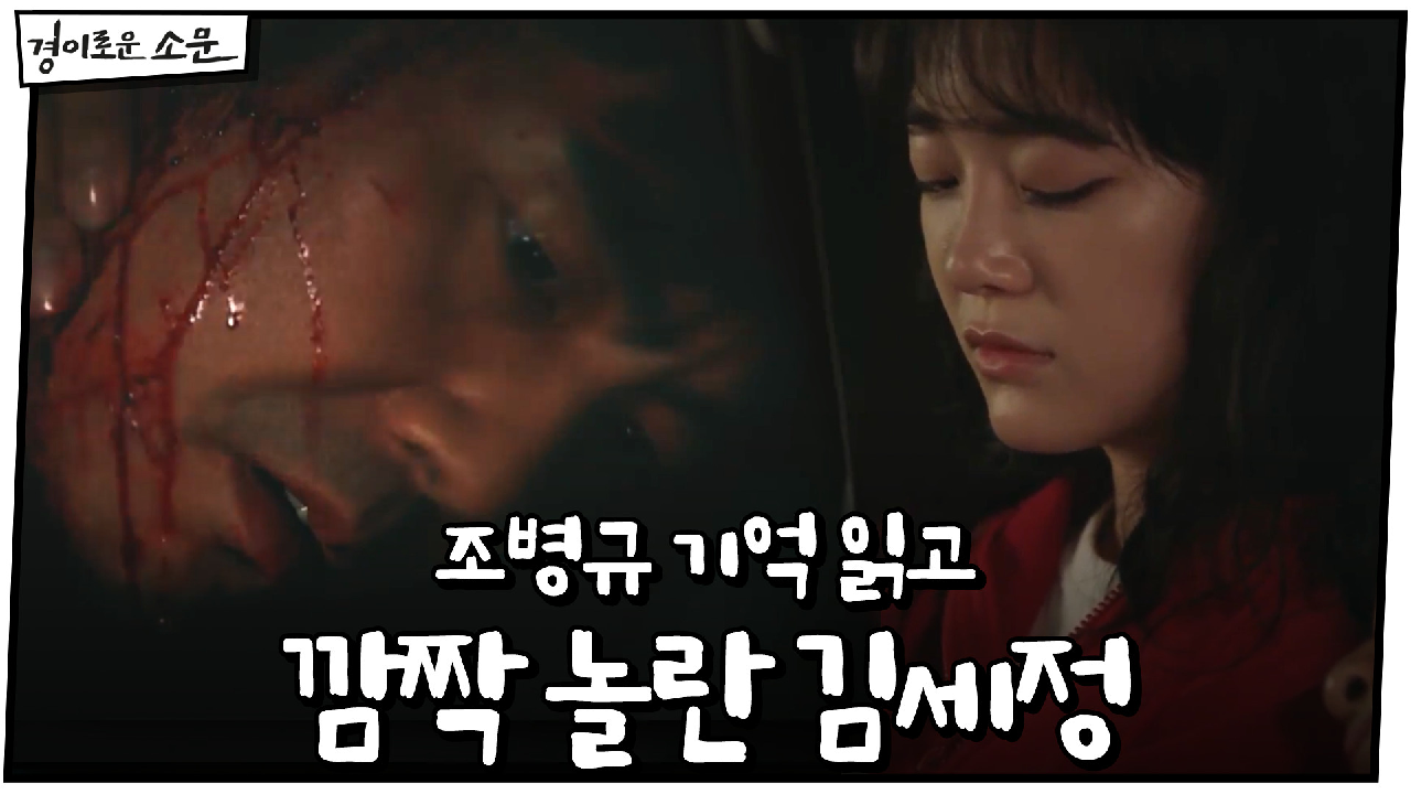 조병규의 과거 기억 읽고 깜짝 놀란 김세정