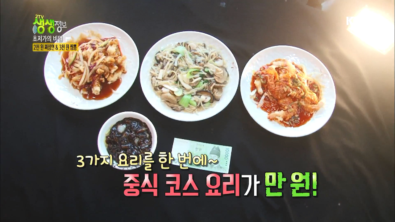 3가지 중식 코스요리가 단 돈 10000원!. - kakaoTV 3가지 중식 코스요리가 단 돈 10000원!.