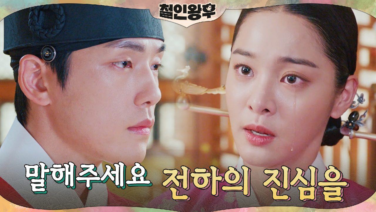 ＂중전을 마음에 품으셨습니까?＂ 흔들리는 김정현 앞 설인아의 눈물