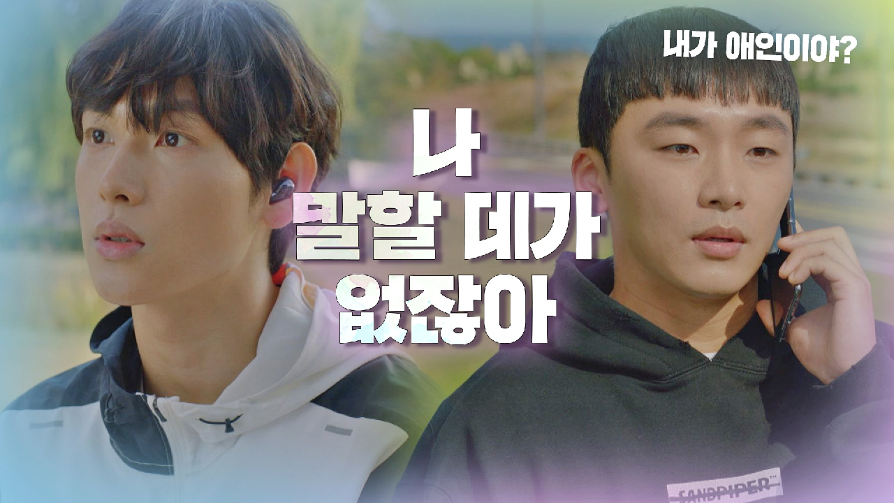 하루의 시작부터, 애인(?) 박성준에게 전화한 임시완 ＂친구 없으니까…＂｜JTBC 201230 방송