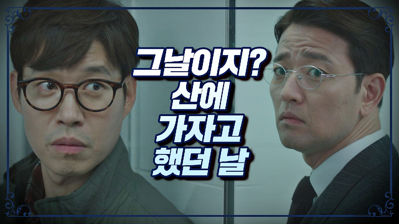 배수빈과 마주한 유준상 ＂그날이지? 산에 가자고 했던 날＂