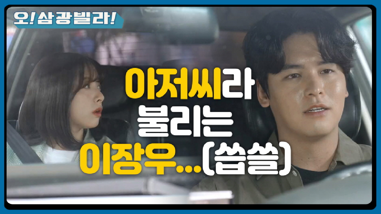 아저씨 이장우의 반전 매력?? 오빠 전성우...★ ＂나는 왜! 아저씨고!＂