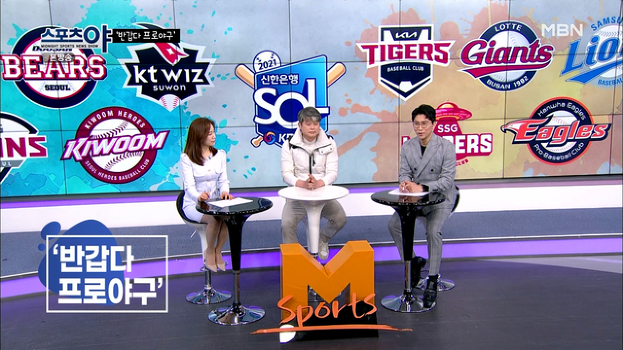 봄을 부르는 스포츠 프로야구 개막이 코앞으로 다가왔다 MBN 210401 방송
