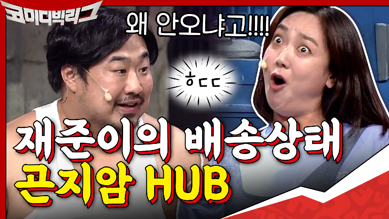 도무지 오지 않는 재준이의 배송상태 곤지암HUB ㅋㅋㅋㅋㅋㅋㅋ