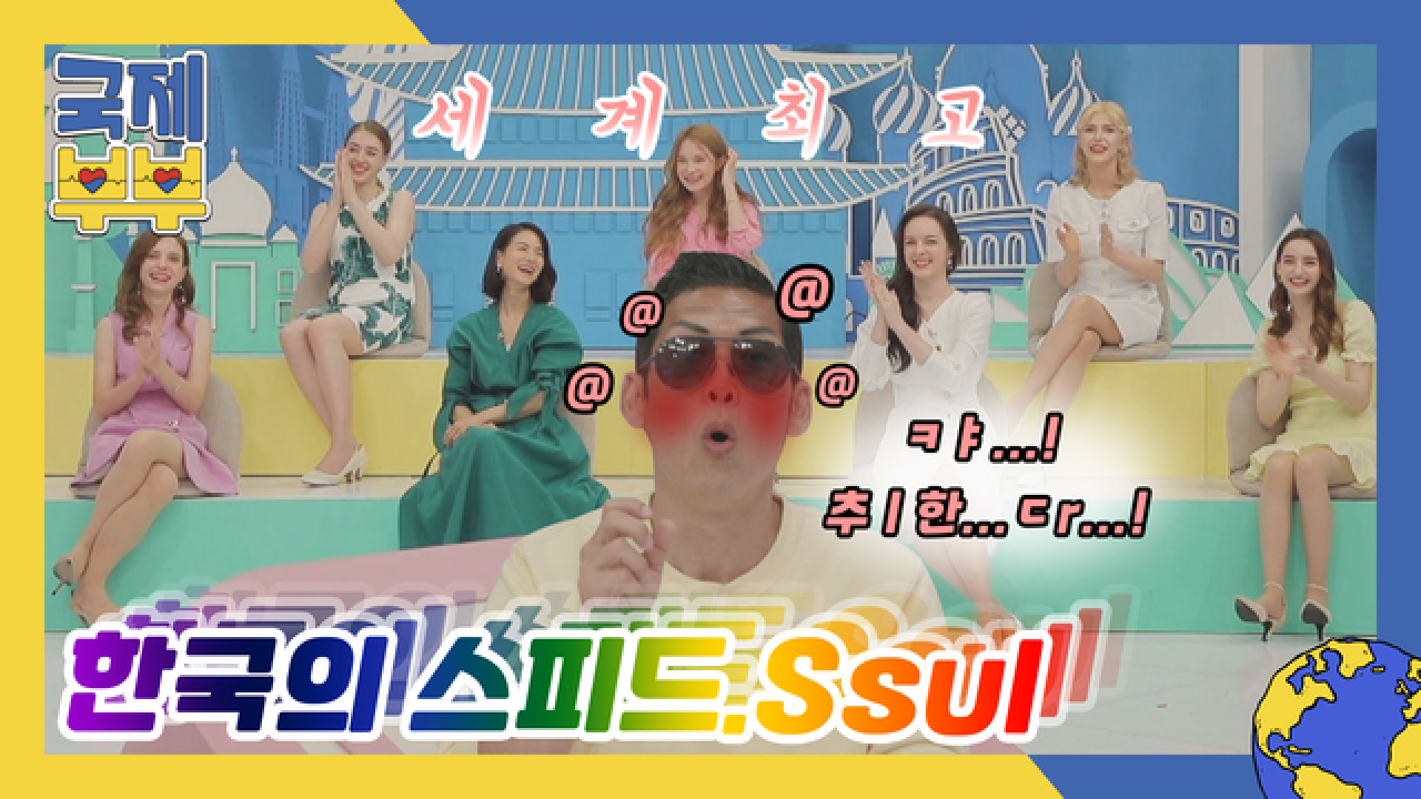 캬~ 취한다, 주모! 국제 아내들이 말하는 세계 최강 한국의 스피드.Ssul MBN 210618 방송