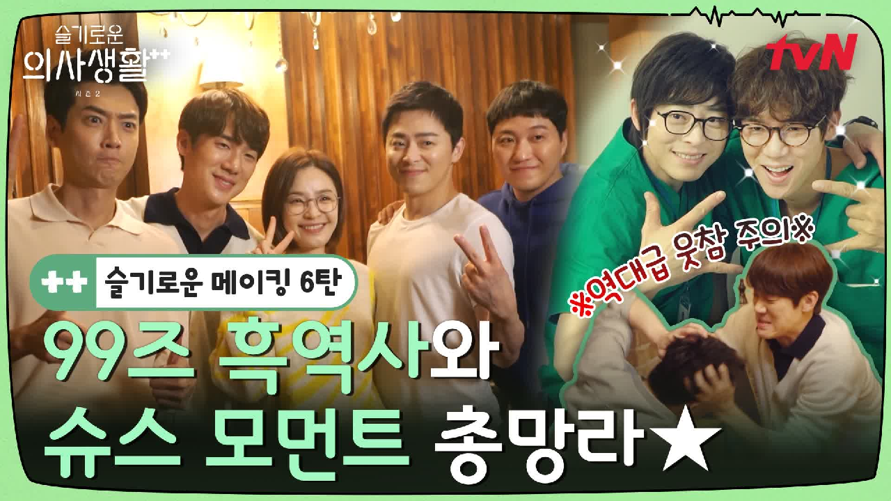 메이킹ㅣ역대급 웃참 난이도! 전설의 설압자부터 머리 쥐어뜯기까지! 99즈...