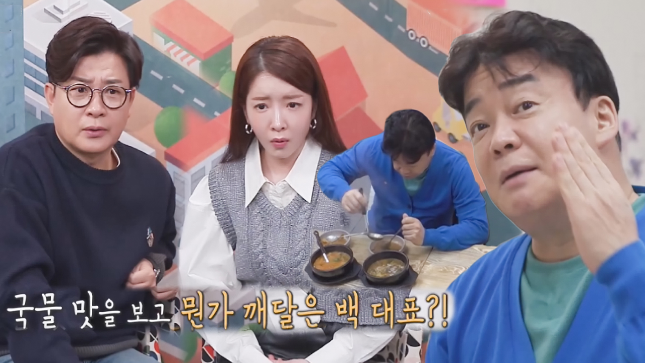 “이제 알았어요” 백종원, 국물 맛에 무언가 번뜩☆