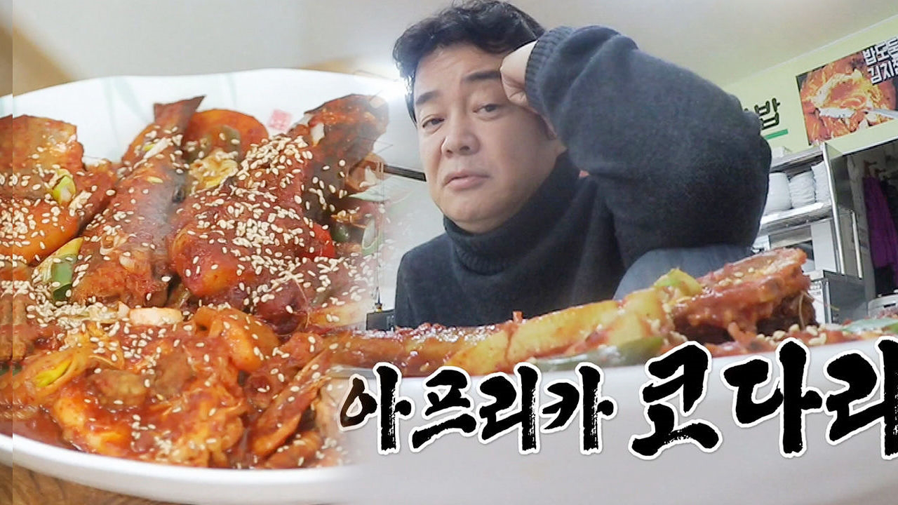 백종원, 불현듯 떠오른 아프리카 코다리에 조보아 소환!