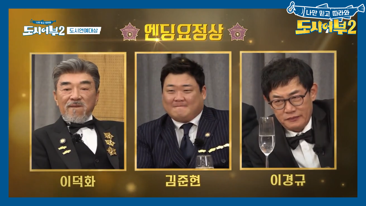 예능 대부가 100% 인정하는 시상식, 엔딩요정상의 주인공은?