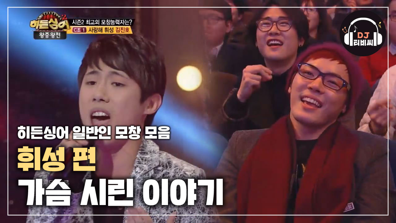 [히든싱어2 왕중왕전] 휘성의 극찬을 받은 열창 '가슴 시린 이야기' - kakaoTV [히든싱어2 왕중왕전] 휘성의 극찬을 받은 열창 '가슴 시린... 