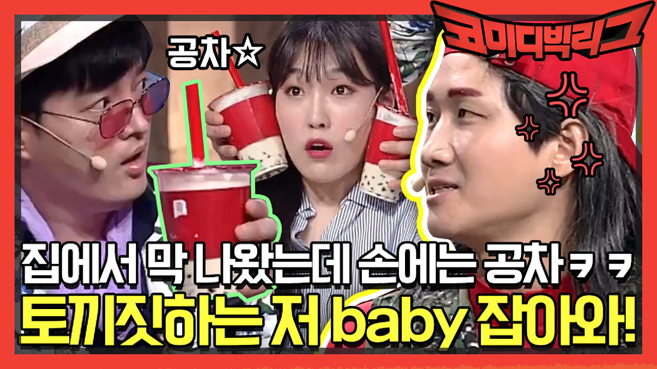 [선공개] 집에서 막 나왔는데 손에는 공차ㅋㅋㅋ 토끼짓하는 저 baby ...