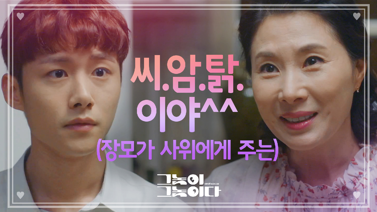 ※반전주의※ 예비사위를 위해 잡은 씨암탉, 역시 사위 사랑은 장모님?!