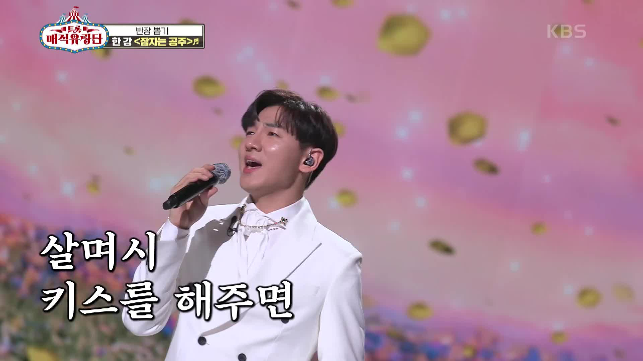 프로 여심저격러의 마음을 녹이는 동화 같은 무대! ‘한강 - 잠자는 공주’ | KBS 210331 방송