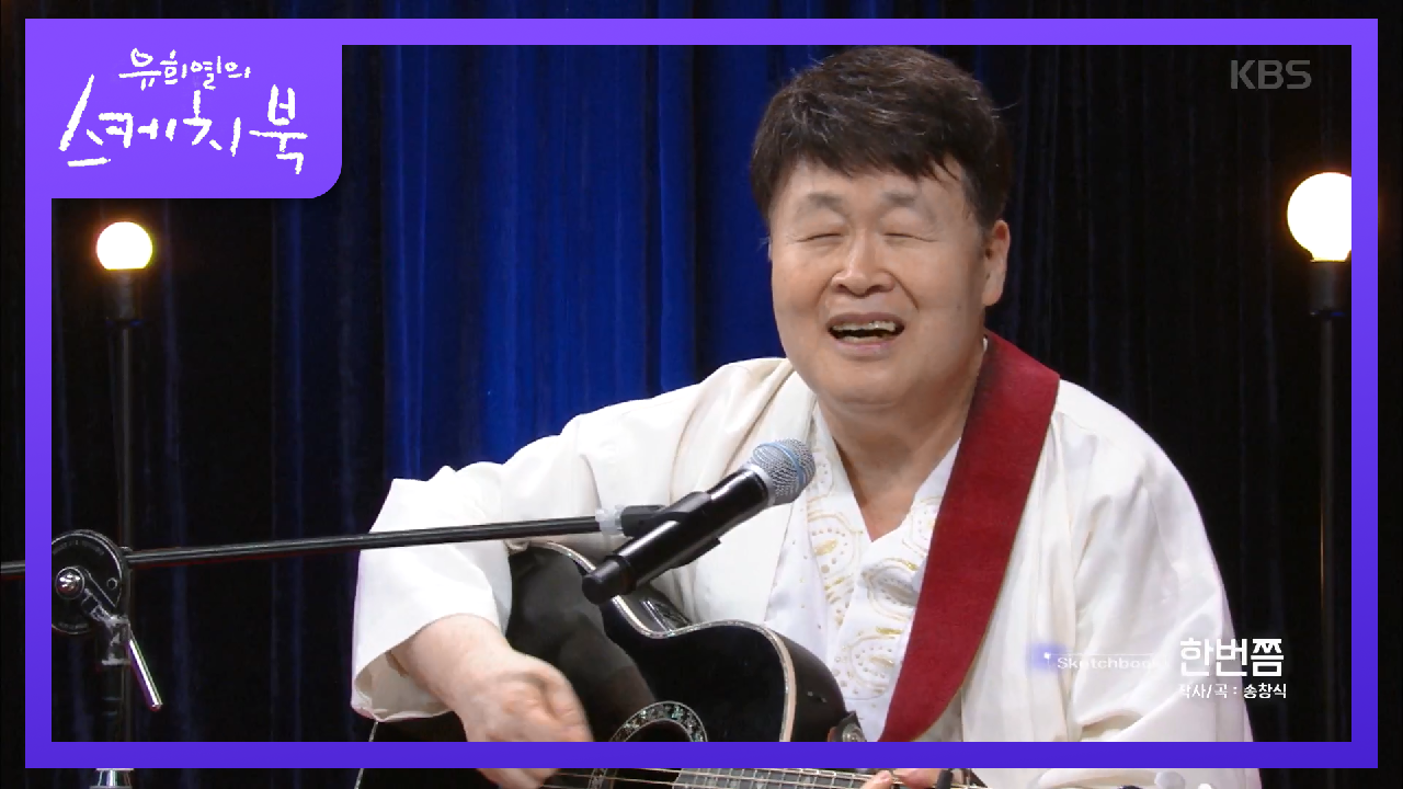 수많은 히트곡 중 기억 속 송창식의 원픽은?! ＂한번쯤＂