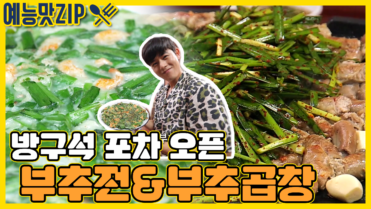 부추전&부추곱창 [예능맛ZIP/ 맛남의 광장_Delicious Rendezvous] - kakaoTV 집에서 포차 분위기 물씬! 부추전&부추곱창 [예능맛ZIP... 
