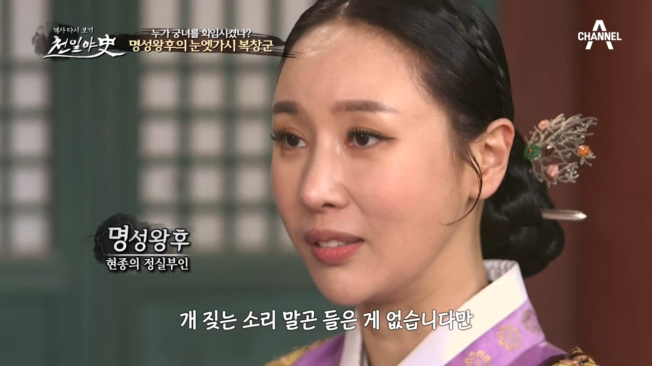 질투심이 많은 명성왕후에게 눈엣가시인 종친 복창군!