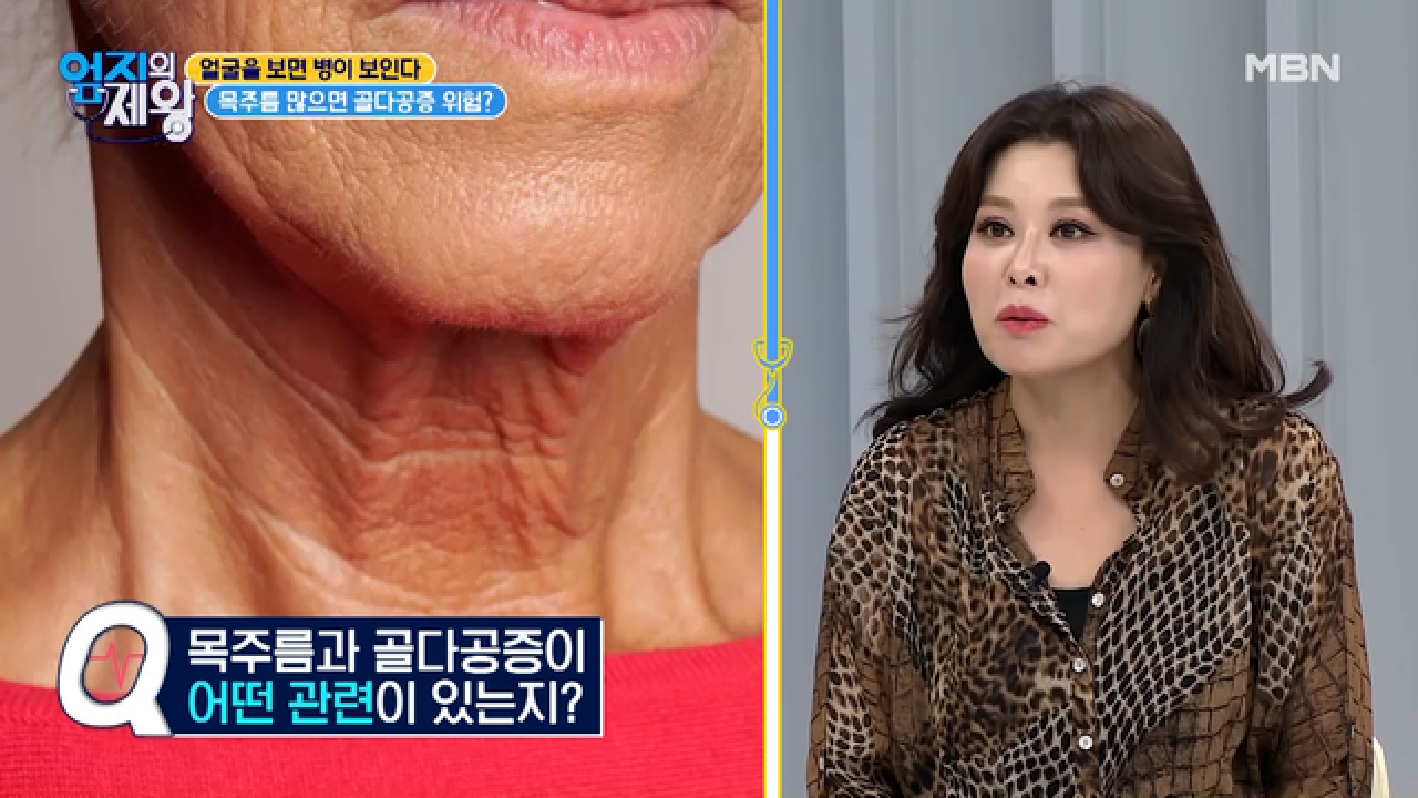 자글자글 목주름! 골다공증 전조증상? MBN 210803 방송 - kakaoTV 자글자글 목주름! 골다공증 전조증상? MBN 210803 방송