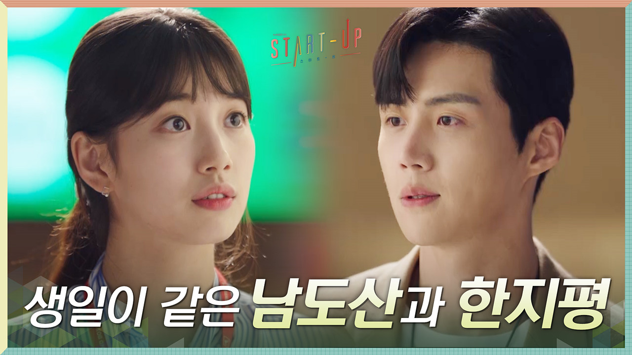 남주혁과 김선호의 생일이... 같은 날?ㅇ_ㅇ 배수지 어리둥절