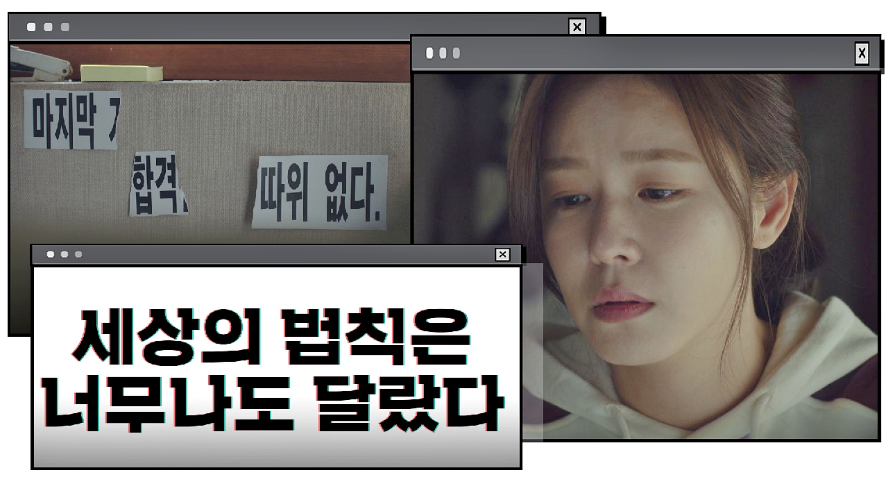 그동안 배웠던 세상의 법칙과는 &#39;너무나도 달랐던&#39; 경수진의 삶…