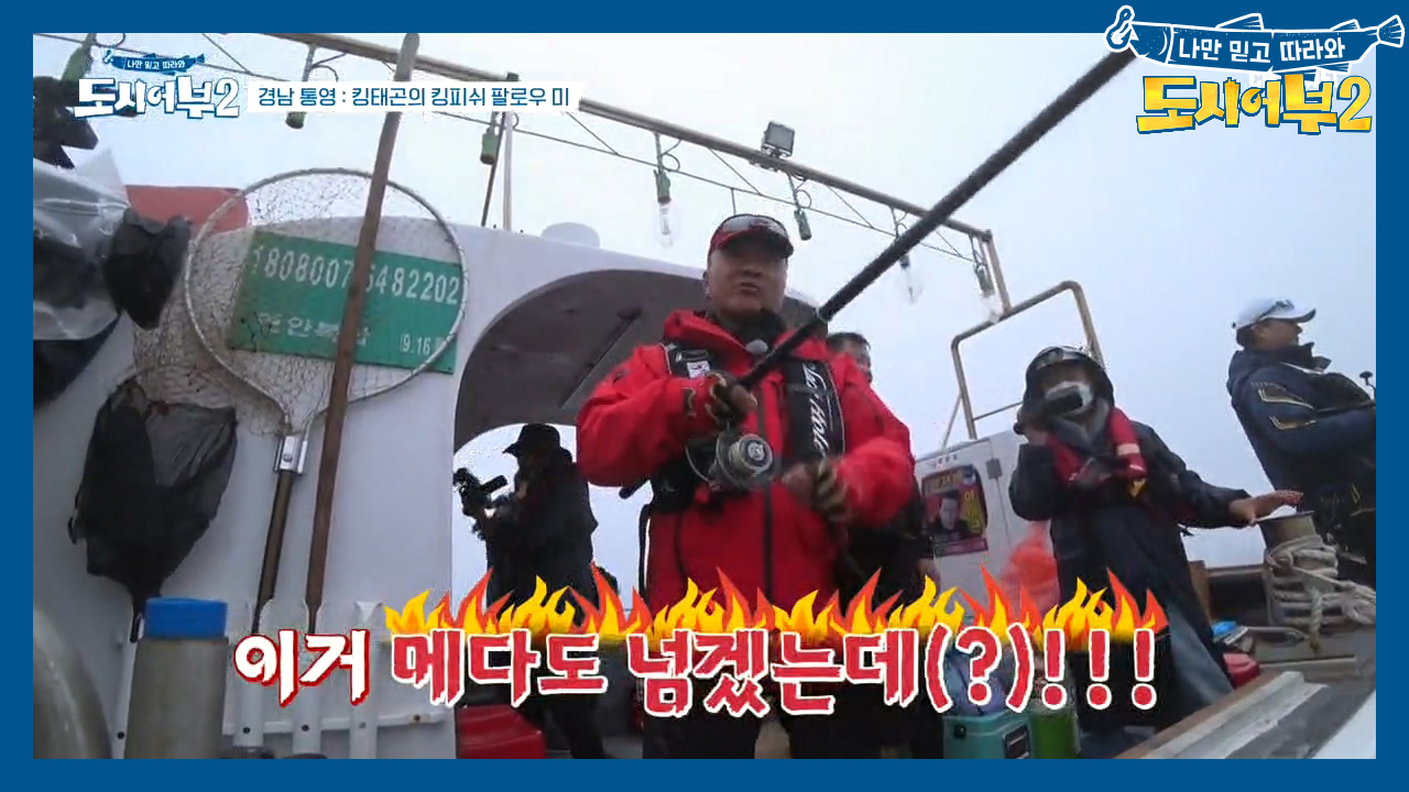 도시어부 공식 미터급 부시리의 남자, 이덕화! 대물 입질에 방언 터졌다?...