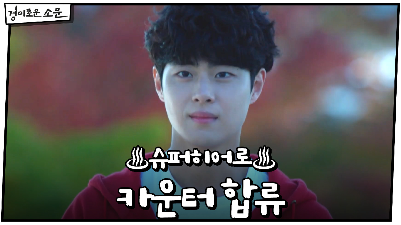 ♨슈퍼히어로♨ 카운터복 입고 등장한 조병규!