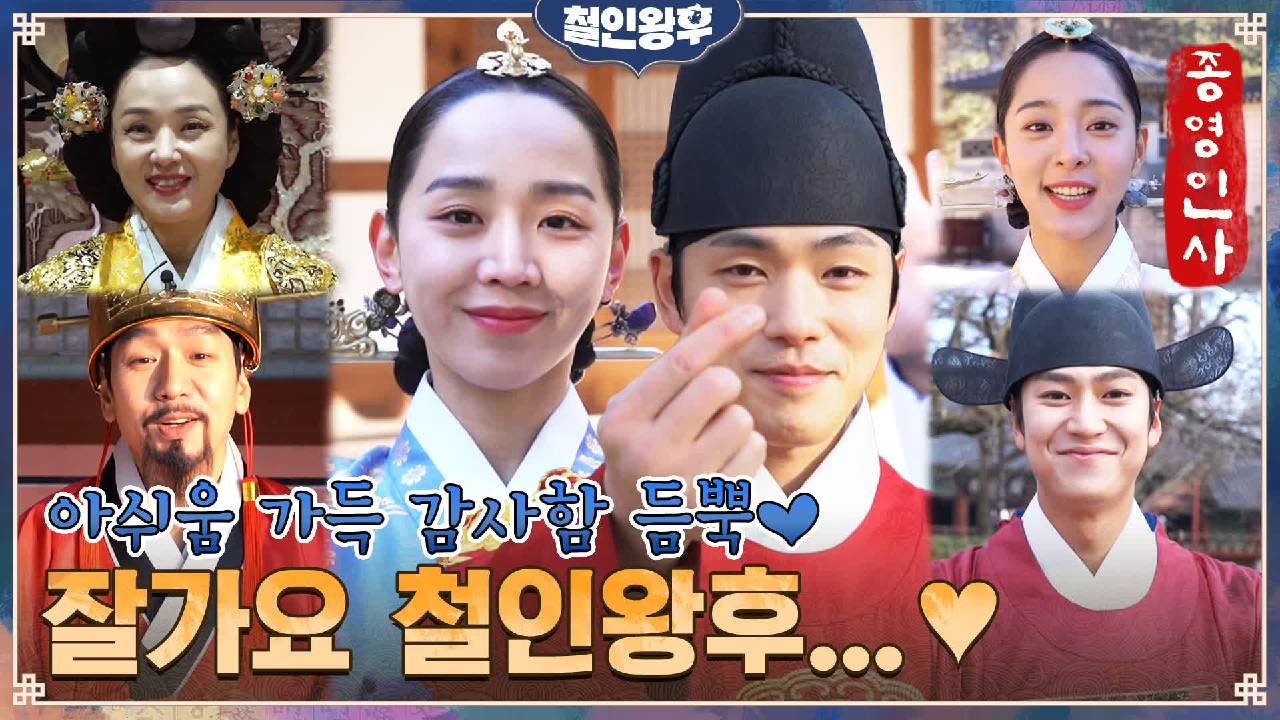 [종영 인사] 아쉬움 가득 감사함 듬뿍♥ 철인왕후 배우들의 마지막 인사!...