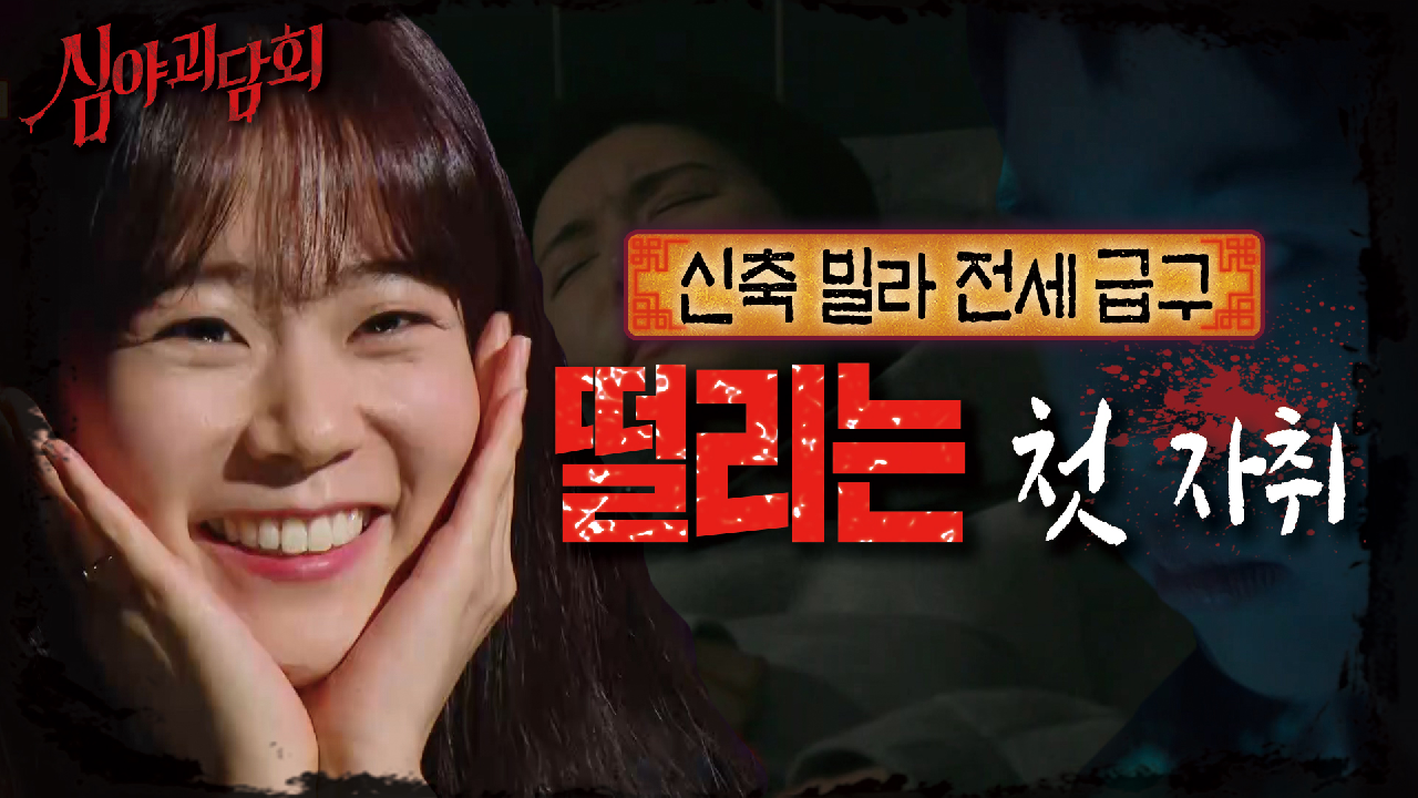 헐값에 나온 신축 빌라..? 설레는(x) 살 떨리는 공포의 첫 자취?｜신축 빌라 전세 급구, MBC 210422 방송