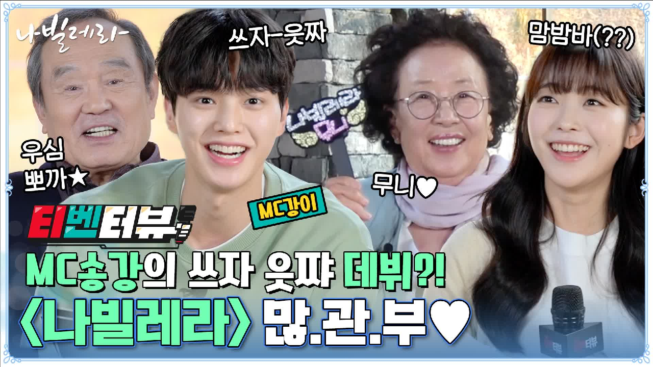 신구조어 남발하는 #티벤터뷰 (ft. 화니♥ 무니♥) - kakaoTV MC송강의 쓰자읏쨔 데뷔? 신구조어 남발하는 #티벤터뷰 (ft. 화니♥ 무니♥)