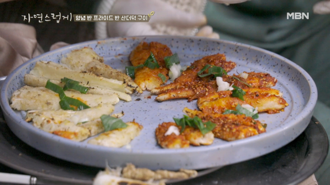 양념 반 프라이드 반 &#39;산 더덕구이&#39;,, 이것은 옳다,,,