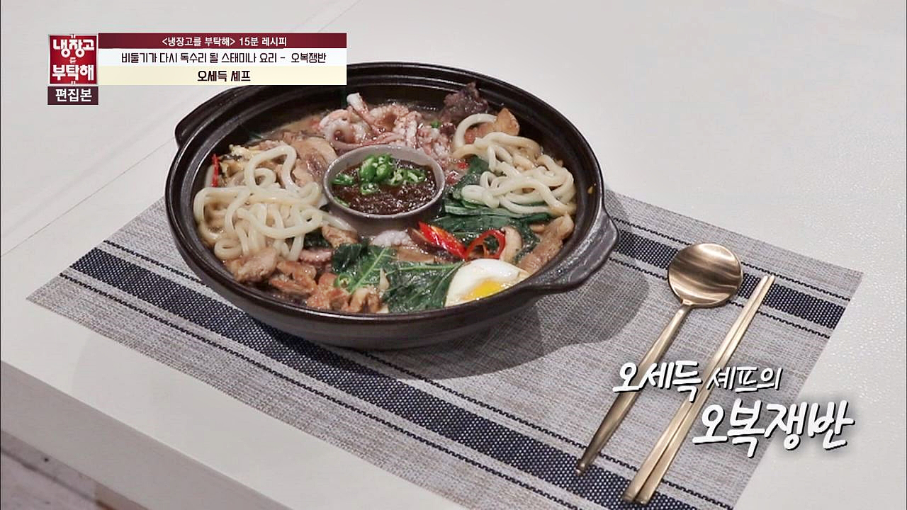 [15분 레시피] 오세득 셰프의 오복쟁반 - kakaoTV [15분 레시피] 오세득 셰프의 오복쟁반