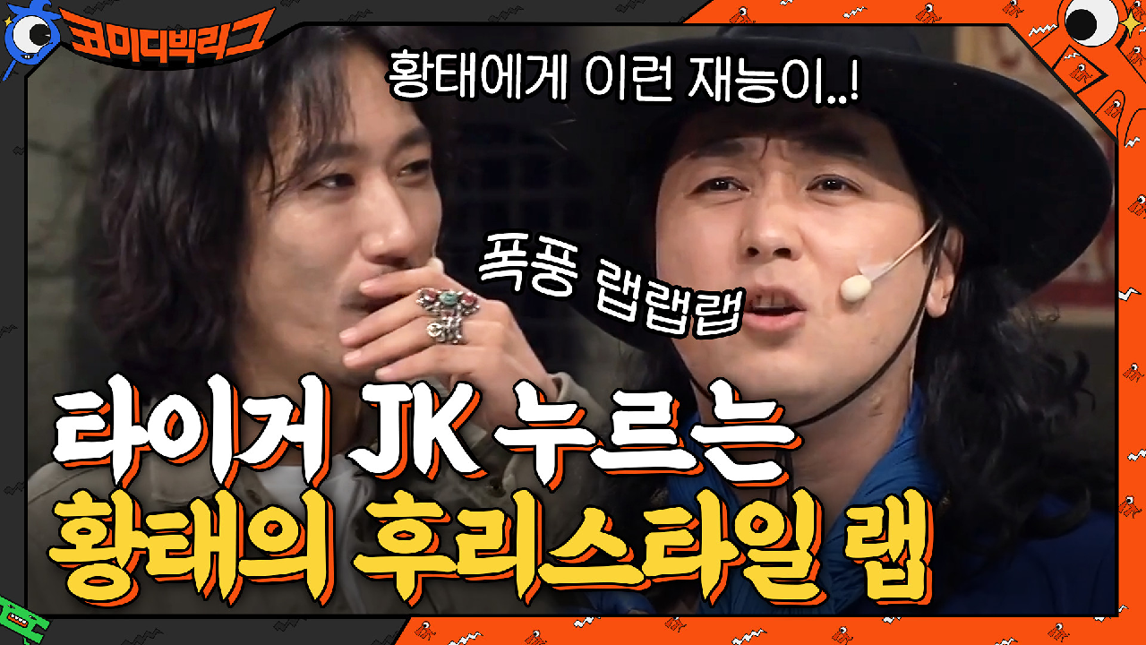 힙합 호랑이 타이거 JK 무반주 랩 듣고 구* 번역기(?) 같다는 황태...ㄷㄷ | tvN 210314 방송