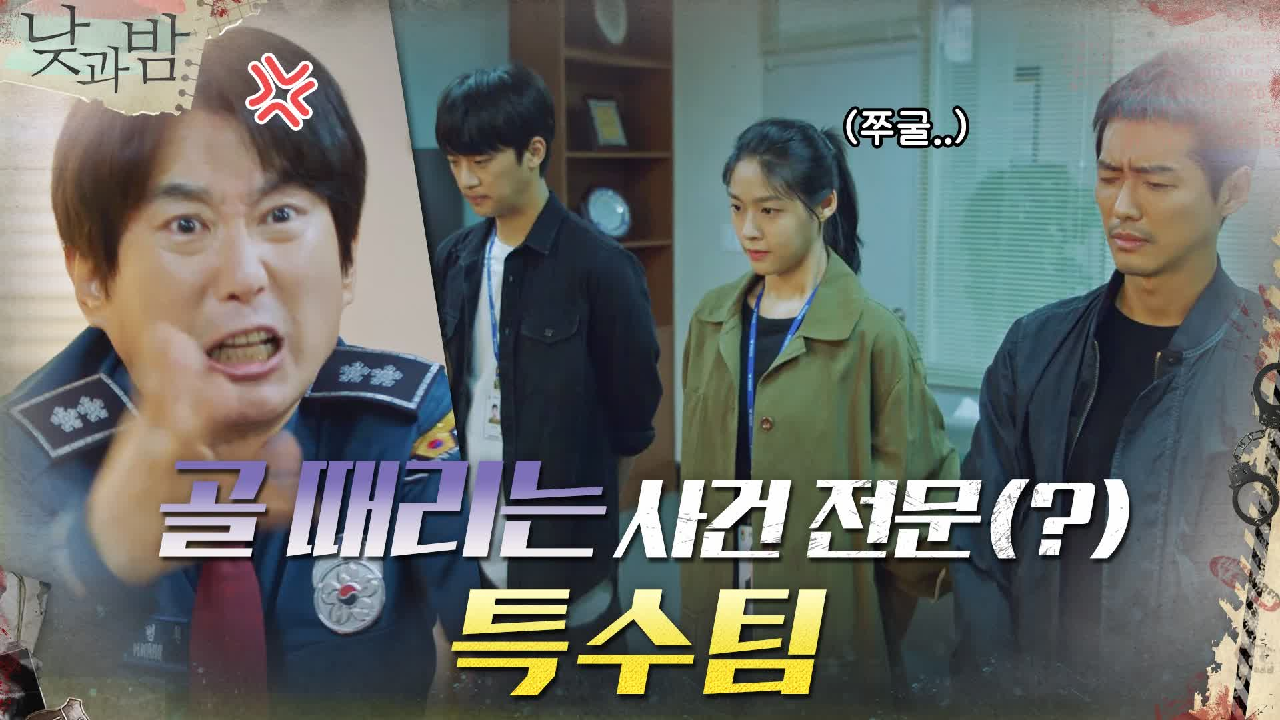 (쭈굴) 김원해에게 오늘도 깨지는 특수팀 T_T