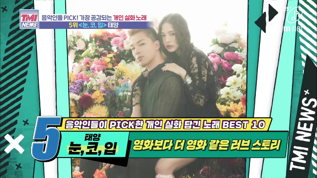[38회] MV, 작사, 결혼까지, 이건 마치 한 편의 영화..! &#39;♬눈, 코, 입 - 태양&#39;
