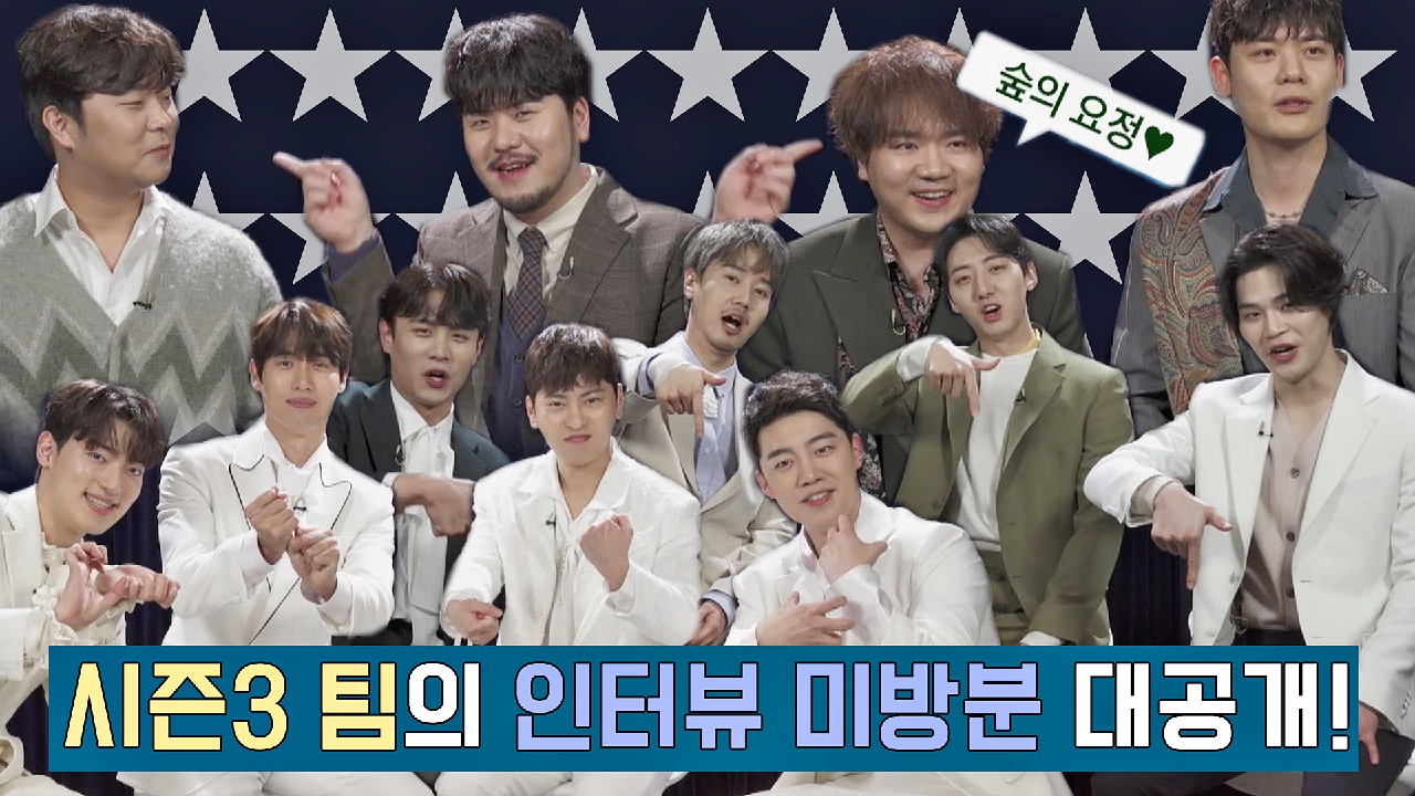 [비하인드] 패기와 매력이 넘치다 못해 줄줄 흐르는, 시즌3 팀의 인터뷰 미방분 대공개?