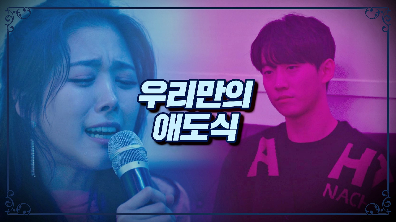 [그들만의 방식] 김지성-연제형의 '노래방 애도식'