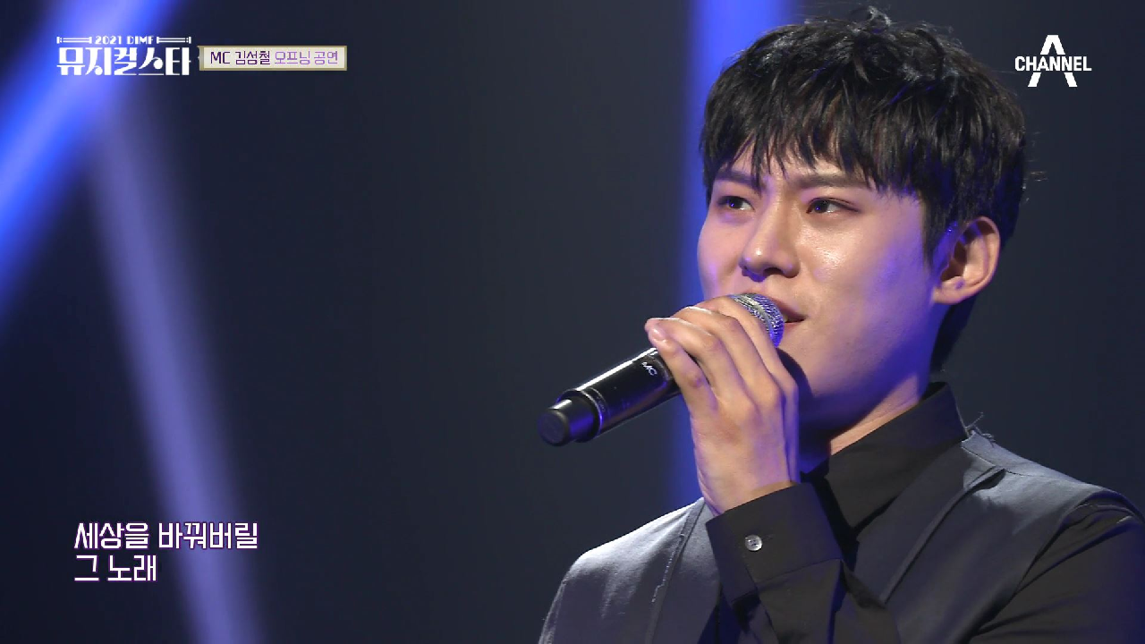 [풀버전] 2021 DIMF 뮤지컬스타 MC의 특별한 무대 김성철 - 그 어디에 (뮤지컬 '팬텀')