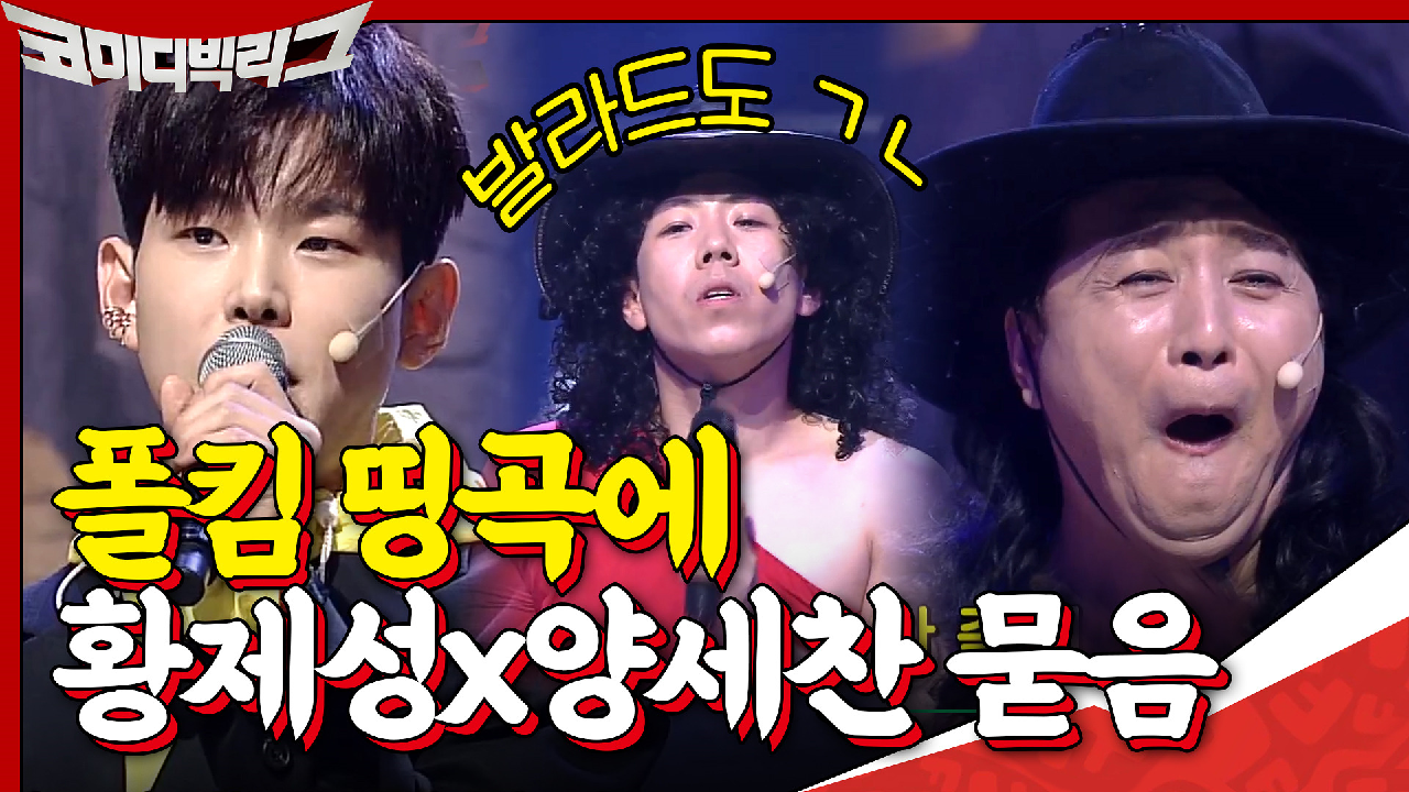 [#하이라이트#] 폴킴 띵곡에 황제성×양세찬을 찌끄려보았습니다^^ 폴킴 ...