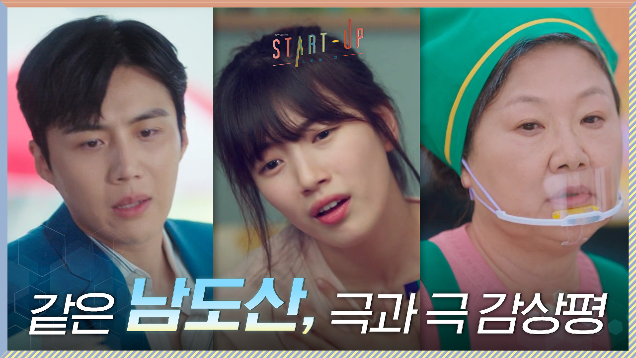 같은 남주혁을 본 김선호X배수지, 극과 극 감상평에 큰 결심한 김해숙