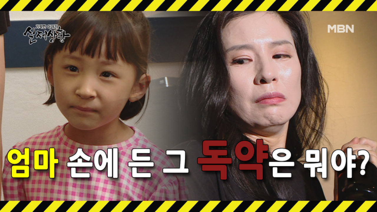 (실제상황) 딸과 함께 독약을 들고 모텔 방으로 들어가는 아내?