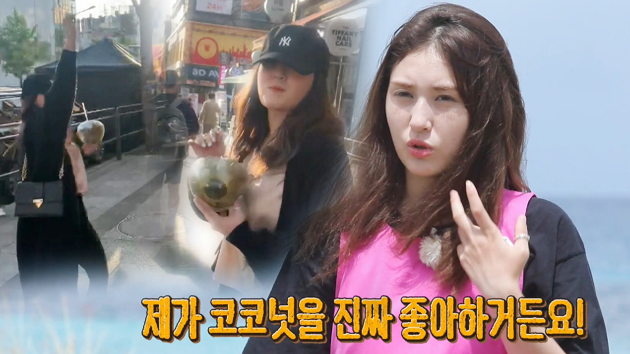 코코넛 사랑♥ 전소미, 어깨춤이 절로 나온다~♬