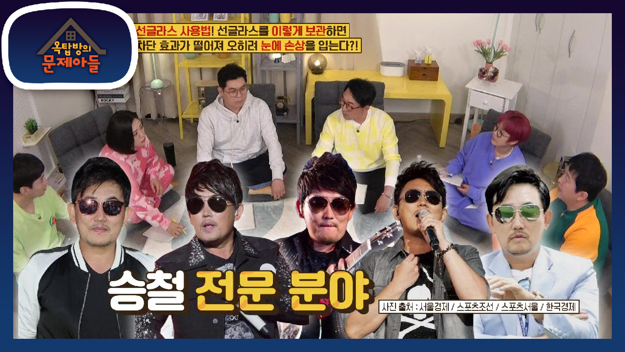 선글라스에 대명사 이승철 맞춤 문제! 우리가 하는 잘못된 선글라스 사용법☆ | KBS 210504 방송