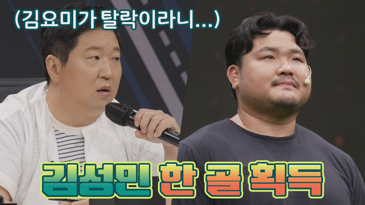 매력 덩어리 김성민의 탈락에 형돈이는 뚁땅해ㅠㅡㅠ | JTBC 210815 방송