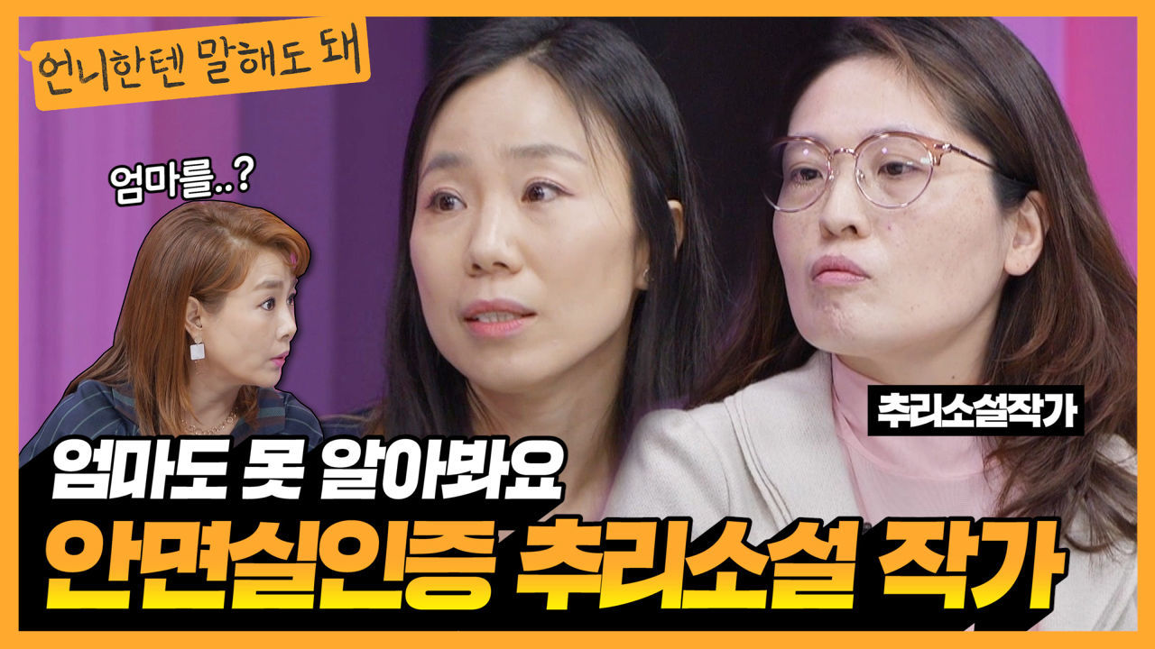 안면실인증을 앓고 있는 국내 유명 추리소설작가의 사연ㅣ언니한텐말해도돼 EP.16