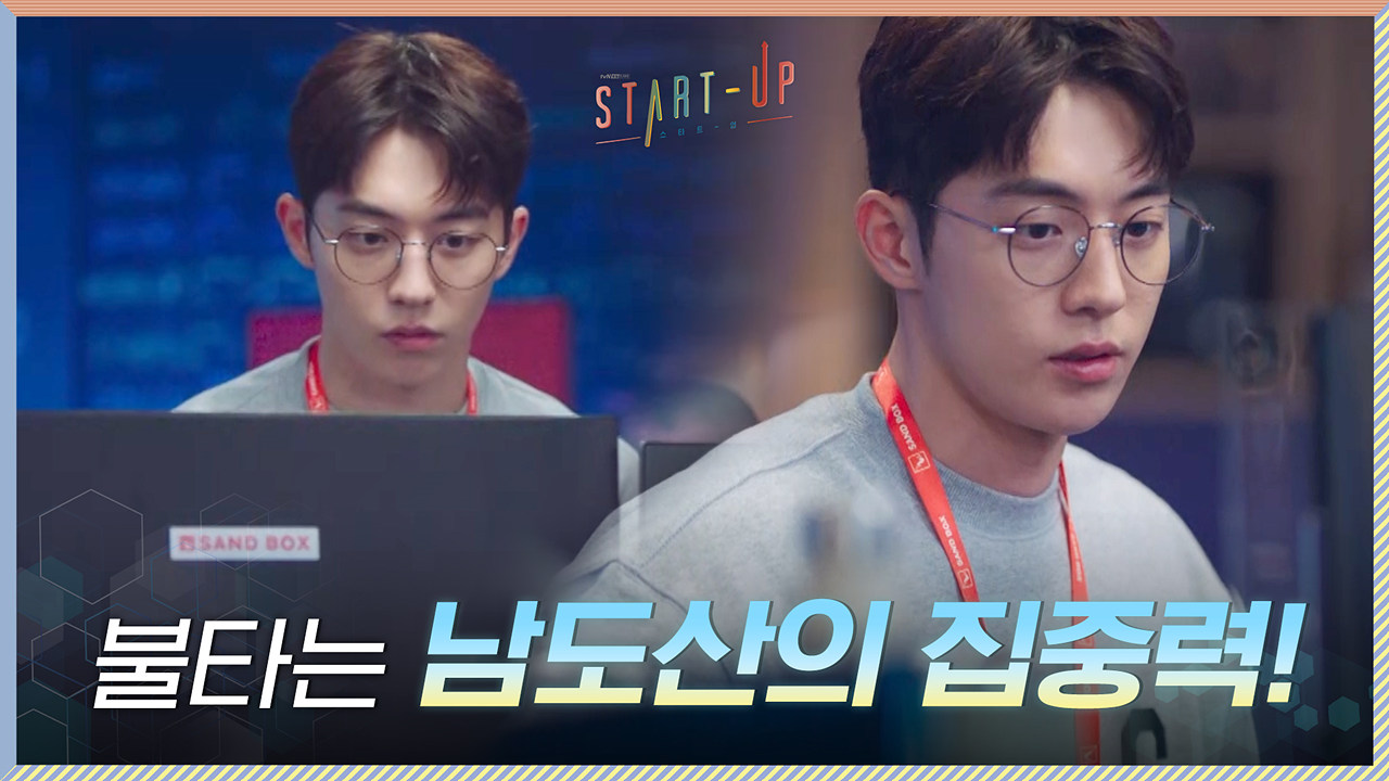 불타는 집중력♨? 앉으나 서나 쉴 틈 없이 개발에 몰두하는 남주혁 